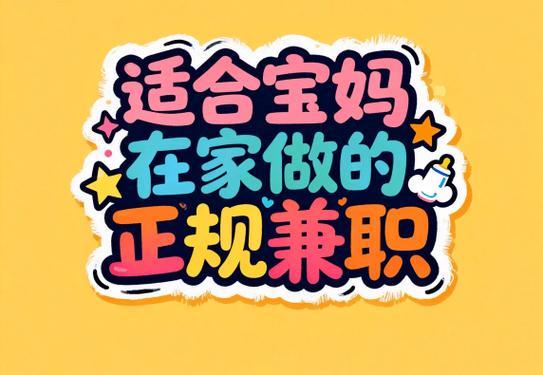 有事可以在家做的兼职