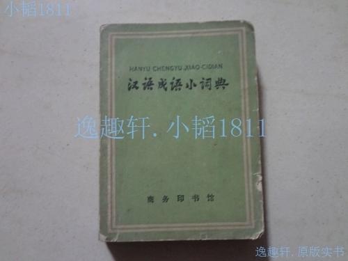 汉语成语小词典