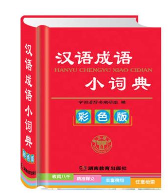 汉语成语小词典截图2