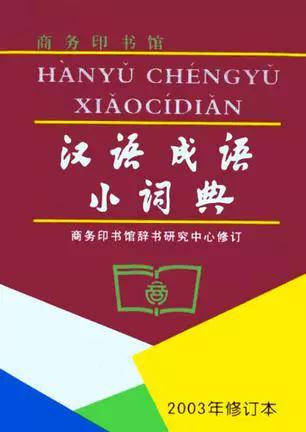 汉语成语小词典截图3