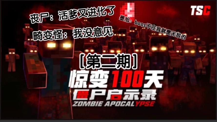 我的世界网易惊变100天