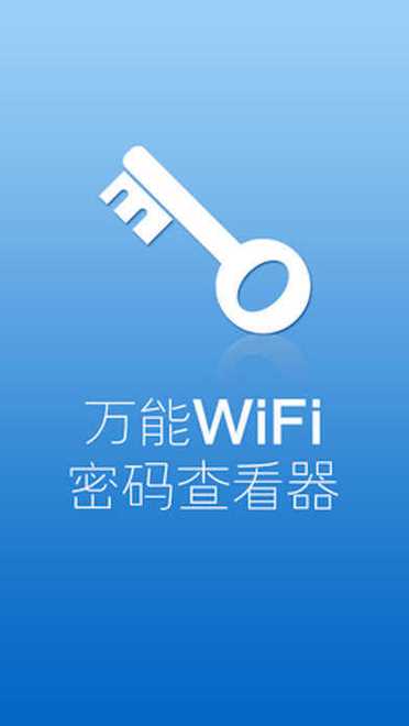 连尚网络万能wifi钥匙截图3