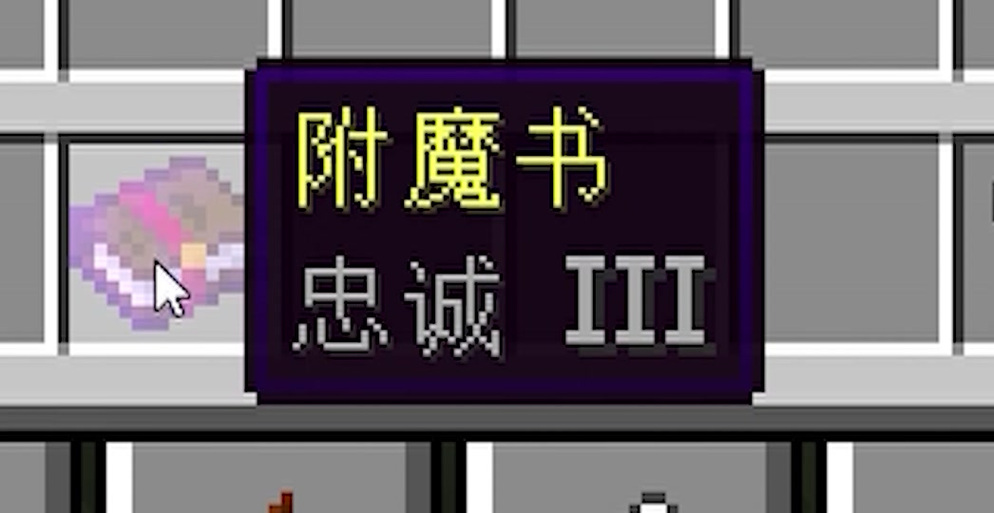 我的世界 忠诚图标