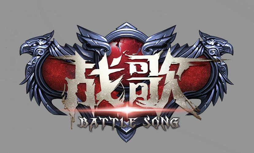 打游戏必备战歌BGM