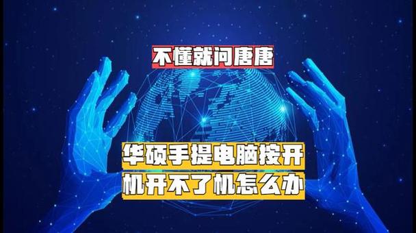 华硕电脑开不了机怎么办截图2