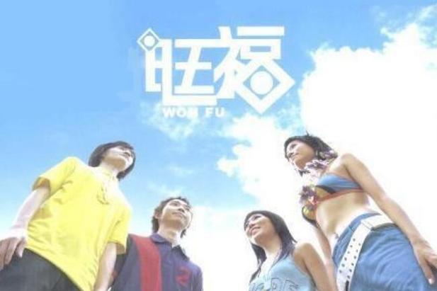 旺福的意思