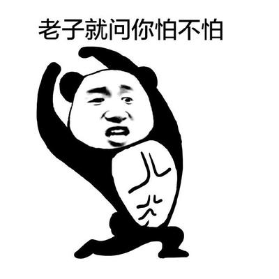 熊猫不怕