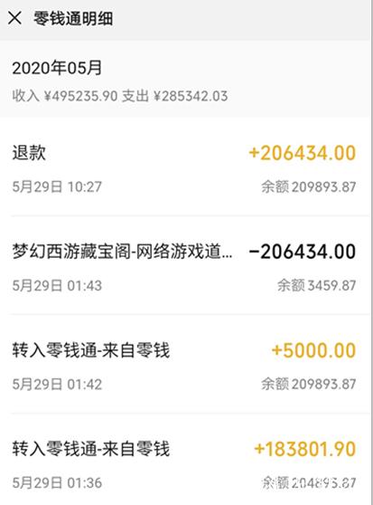 梦幻西游充值退款