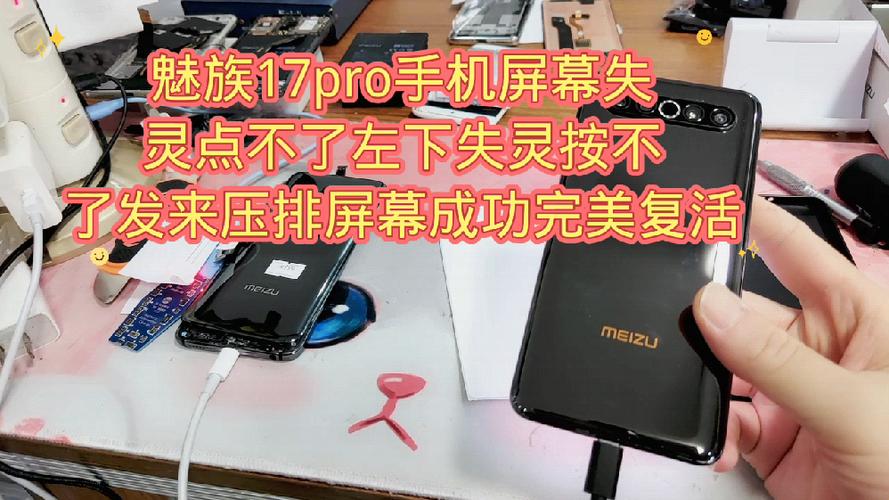 魅族屏幕失灵