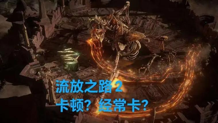 流放之路一卡一卡是什么情况