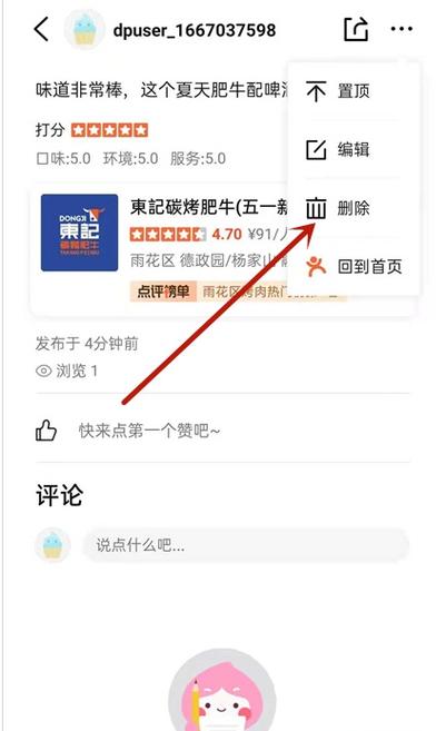 美团外卖上怎么删除评价