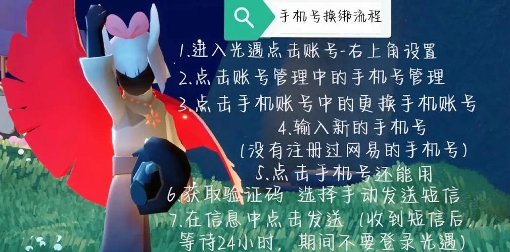 vivo渠道服光遇换绑手机号