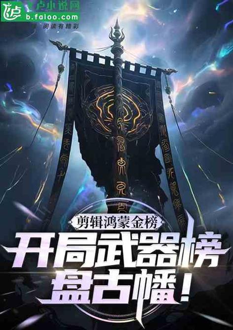 玄幻:开局选择大限圣人