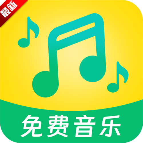免费听歌全免费下载