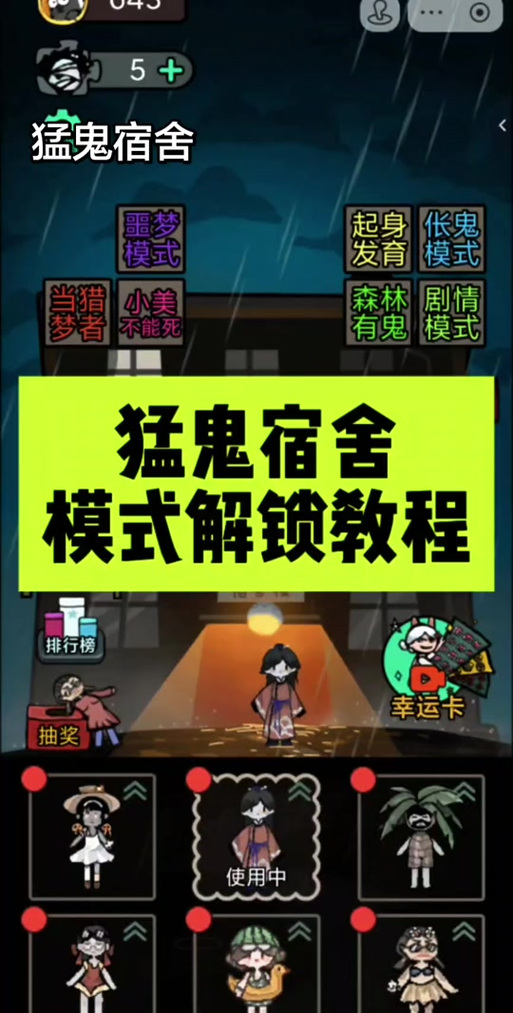 猛鬼宿舍游戏攻略技巧