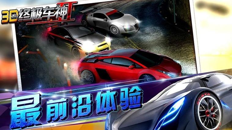 3d终极车神2漂移破解版