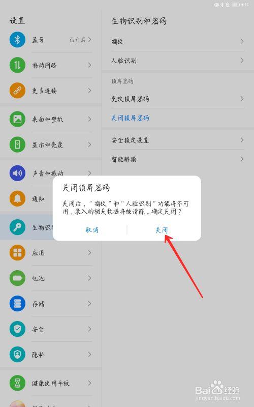 平板密码怎么关闭
