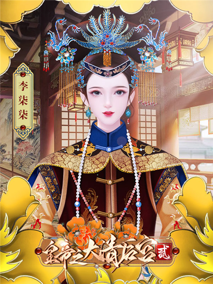 皇帝之大清后宫破解版