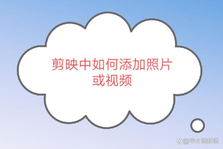 剪映视频怎么添加图片