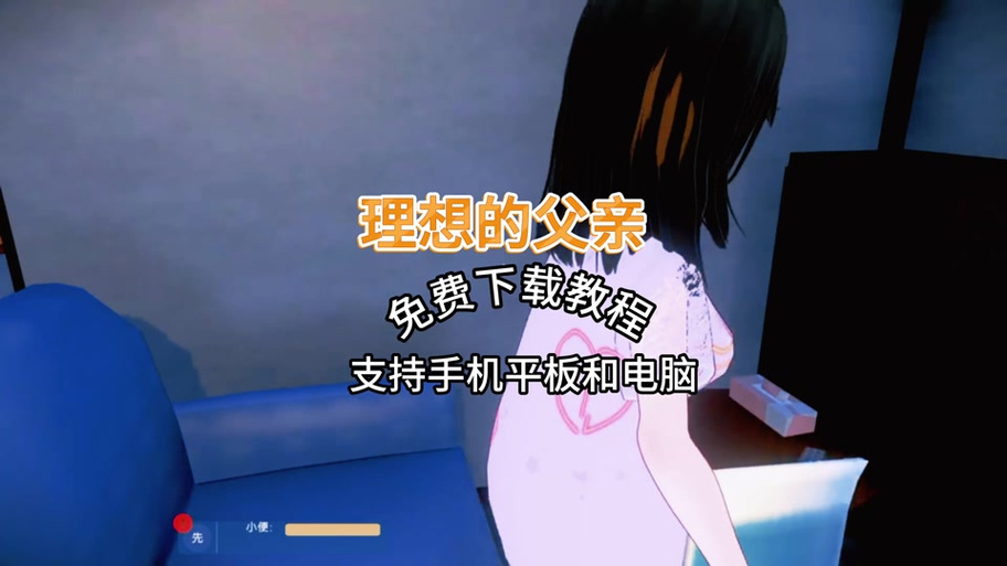 理想的父亲游戏最新版截图2