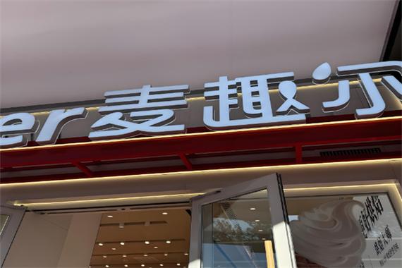麦趣尔官方咨询电话截图2