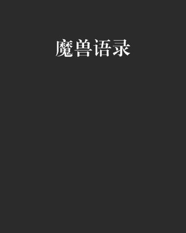 魔兽世界经典台词