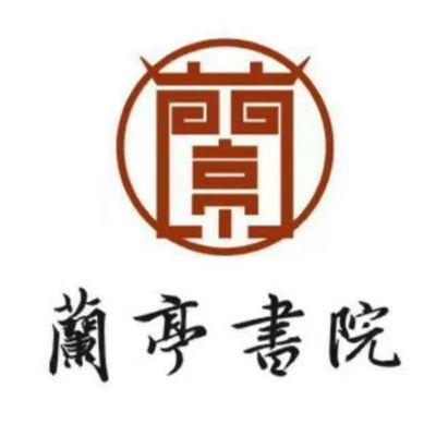 兰亭书院简介资料 兰亭书院简介资料