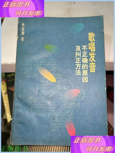 唱歌发音不正确的原因及纠正方法