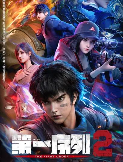 第一序列第2季免费观看完整版