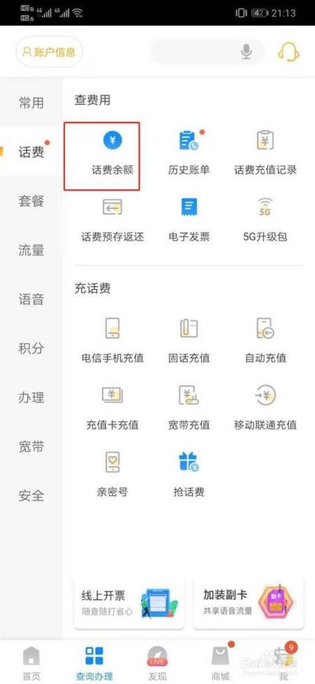 手机怎么设置话费余额