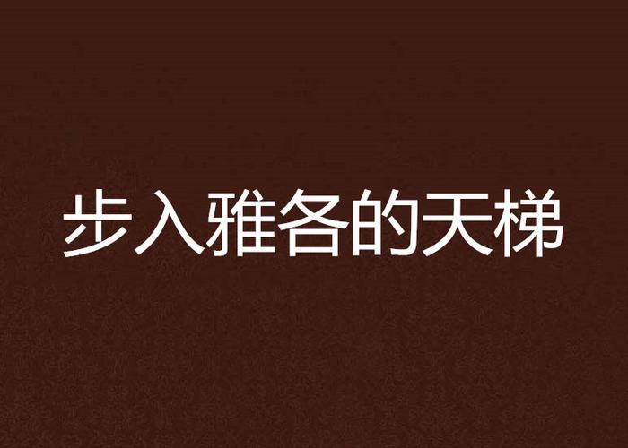天梯小说全文免费阅读