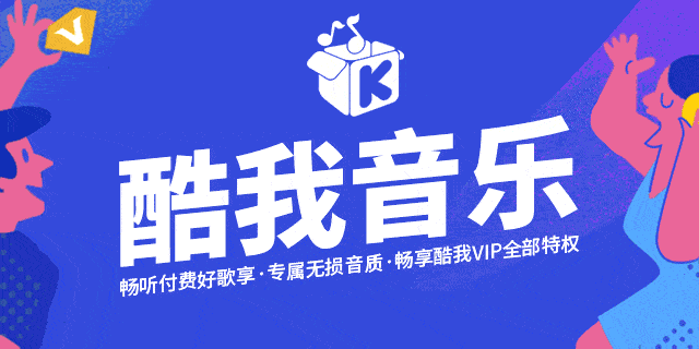 酷我音乐付费一个月