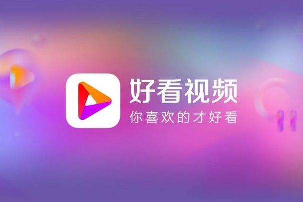 安装《好看视频》 安装《好看视频》