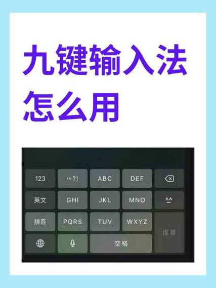 平板怎么设置9键输入法图标