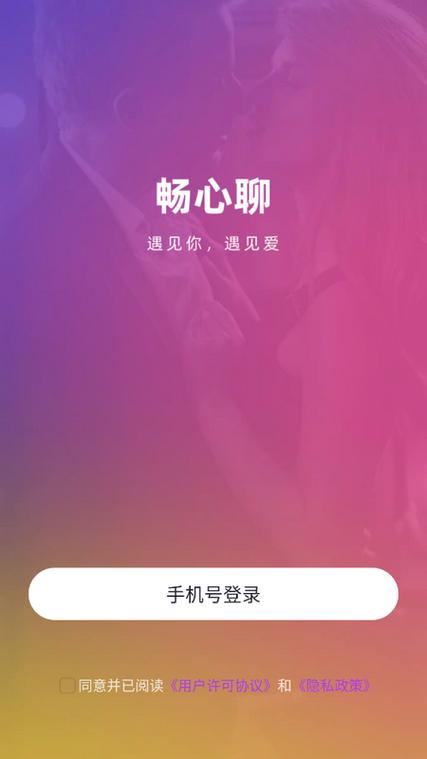 聊心交友app截图2