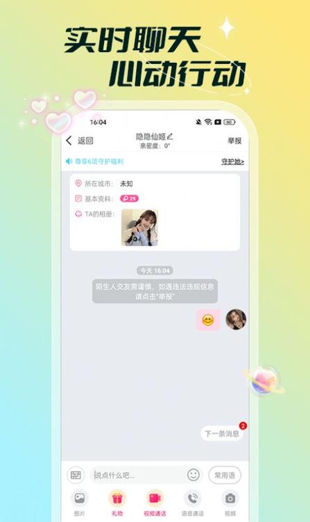 聊心交友app截图3