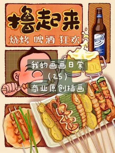 《我的烧烤摊》