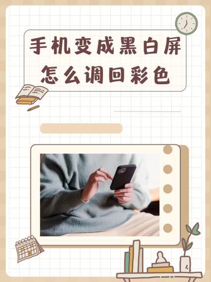 手机颜色怎么调回来