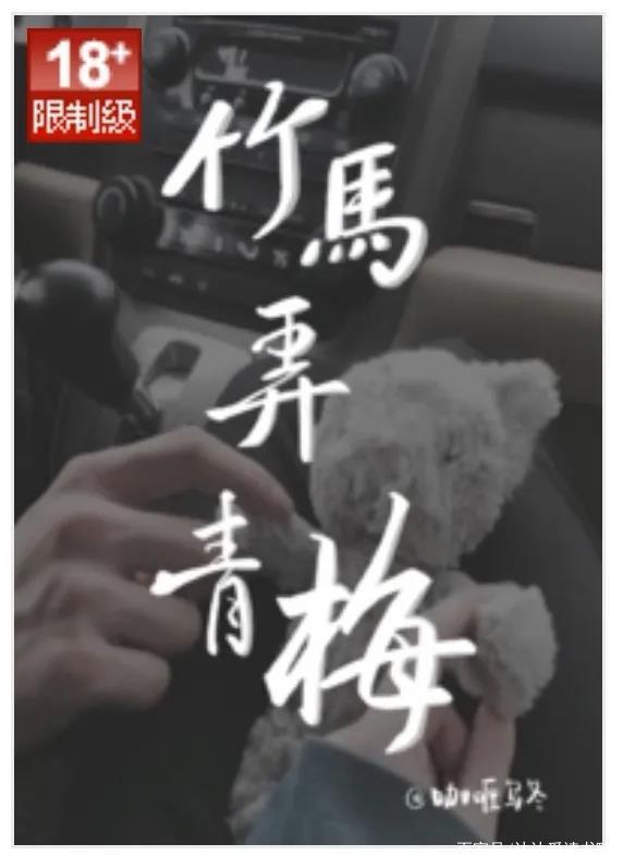 竹马弄青梅小说