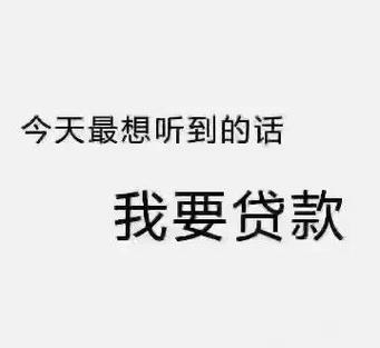 我要贷款