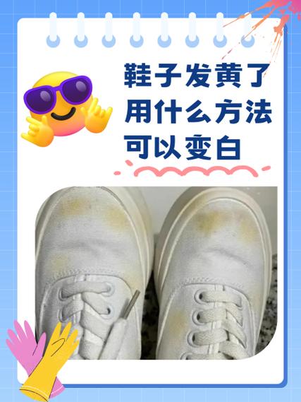 鞋子发黄的6种解决方法