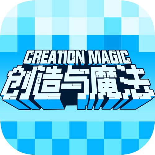创造与魔法