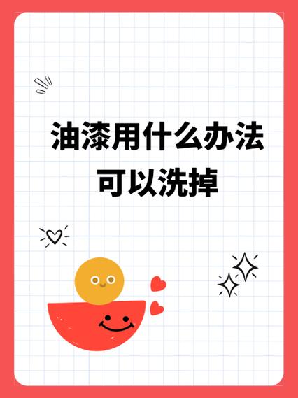 油漆能用什么洗掉 油漆能用什么洗掉