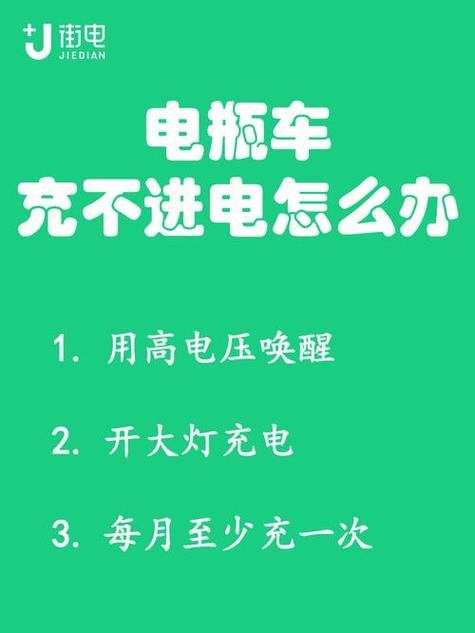电动车充电充不进去怎么回事