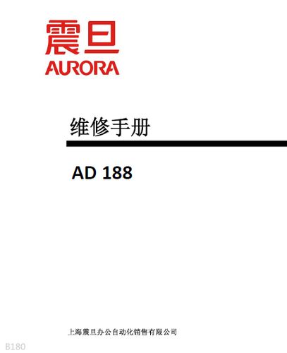 震旦ad188e使用说明书
