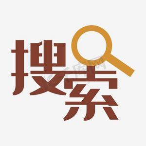 搜字体