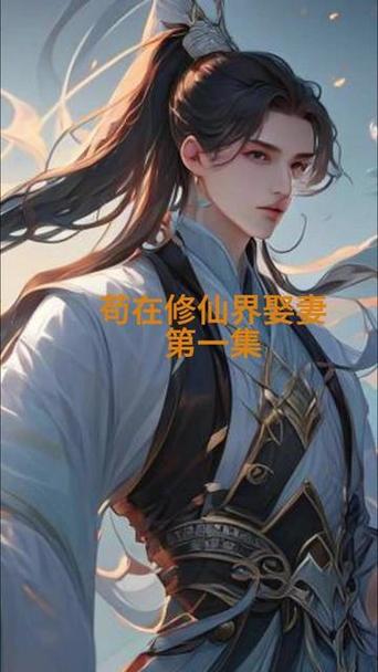 从娶妻苟到无敌