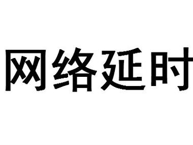 网络延迟是什么意思截图3