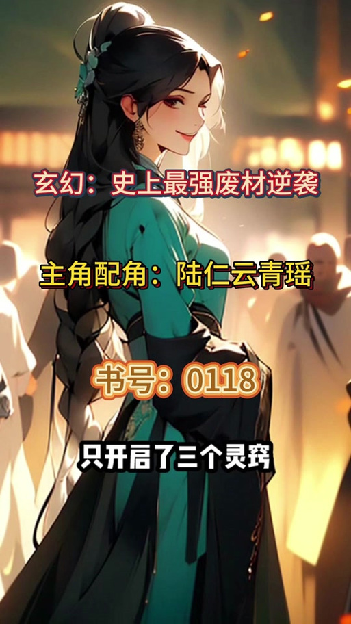 穿越配角有个叫什么瑶的小说名字截图3