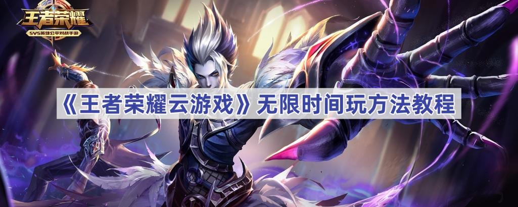 王者荣耀云游戏无限玩